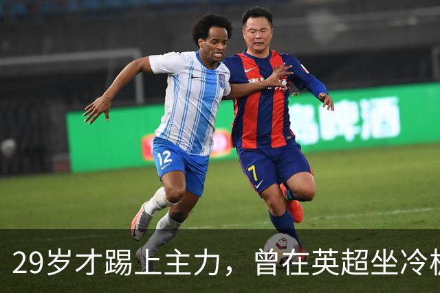 29岁才踢上主力，曾在英超坐冷板凳，这个“打工仔”凭什么一夜封神？
