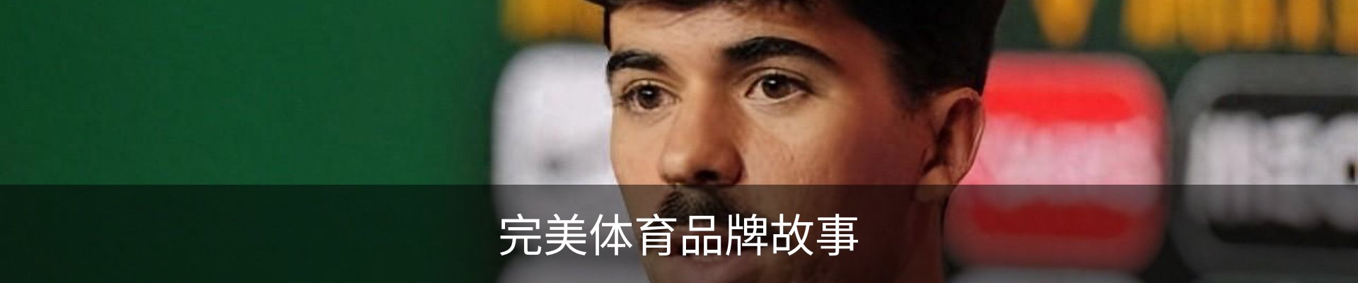 完美体育品牌故事